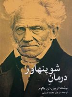 درمان شوپنهاور  | اروین دی یالوم