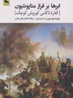ابرها بر فراز متاپونتیون [کفاره ناکامی کوروش کوچک] | ایویندیونسون