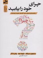 چرای خود را بیابید راهنمای عملی برای کشف خود و تیمتان | سایمون سینک