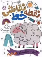 کتاب نقطه خط نقاشی 8 تمرین شمارش و تمرکز
 | آنجی هویت