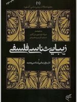 زیبایی شناسی فلسفی و تاریخ زیبایی شناسی جدید آکسفورد (۱) | جرولد لوینسون