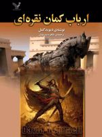 ارباب کمان نقره ای  | دیوید گمل