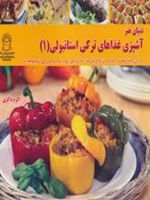 آشپزی غذاهای ترکی استانبولی 1  | اکرم ذاکری