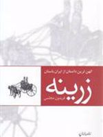 زرینه (کهن ترین داستان از ایران باستان) | فریدون مجلسی