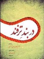 در بند ترفند  | میر جلال الدین کزازی