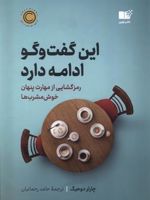 این گفت و گو ادامه دارد (رمزگشایی از مهارت پنهان خوش مشرب ها)
 | چارلز داهیگ