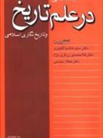 تاملاتی در علم تاریخ و تاریخنگاری اسلامی  | هاشم آقاجری