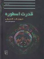 قدرت اسطوره  | جوزف کمبل