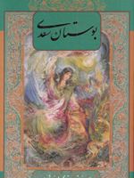 بوستان سعدی (با قاب ) دو زبانه | سعدی