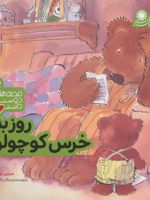 روز بد خرس کوچولو قصه های دوست داشتن 5 
 | هیاوین اورام