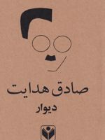 دیوار  | ژان پل سارتر