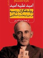 امید علیه امید روشنفکران روسیه در دوره وحشت استالینی | نادژدا ماندلشتام