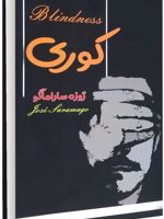 کوری  | ژوزه ساراماگو