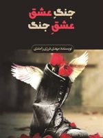 جنگ عشق عشق جنگ  | مهدی درزی رامندی