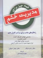 همه چیز برای مدیریت خشم  | رابرت پاف