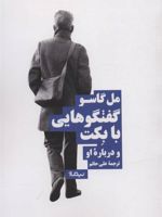 گفت وگوهایی با بکت و درباره ی او  | مل گاسو