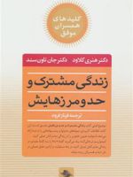 زندگی مشترک و حد و مرزهایش  | هنری کلاود-جان تاون سند
