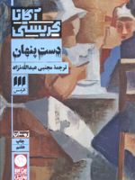 دست پنهان  | آگاتا کریستی