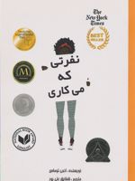 نفرتی که می کاری  | انجی توماس