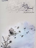بر بال باد  | عبدالرحمن فرقانی فر