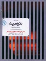 رفتار درمانی نترسید آم‍وزش ک‍ن‍ت‍رل ت‍رس | هربرت فنسترهایم