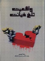 واقعیت تلخ خیانت  | رضا احمدی