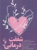 شفقت درمانی  | علی اکبر صلاحی-مجموعه ی نویسندگان