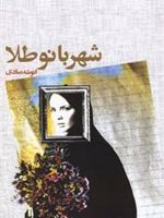 شهربانو طلا  | انوشه منادی