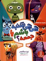 چی چی شنبه باشم یا جمعه  | برد ملتسر