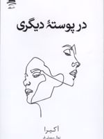 در پوسته دیگری  | آکیرا