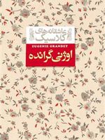 اوژنی گرانده  | اونوره دو بالزاک