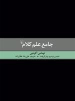 جامع علم کلام  | قدیس توماس آکوئینی
