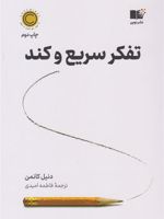 تفکر سریع و کند  | دانیل کانمن