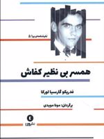 همسر بی نظیر کفاش  | فدریکو گارسیا لورکا