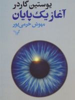 آغاز یک پایان  | یوستین گوردر