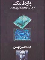 واژه نامک (فرهنگ واژگان دشوار شاهنامه)
 | عبدالحسین نوشین
