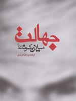 جهالت  | میلان کوندرا