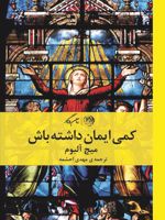 کمی ایمان داشته باش  | میچ آلبوم