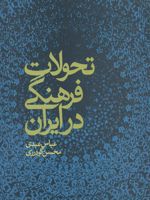 تحولات فرهنگی در ایران  | محسن گودرزی-عباس عبدی (1331)