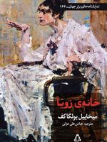 خانه ی زویا کمدی در سه پرده | میخائیل بولگاکف
