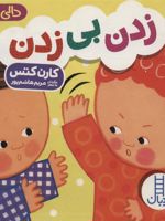 زدن بی زدن  | کارن کتس