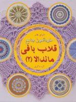 خودآموز جامع قلاب بافی ماندالا 2  | هافنر لینسن