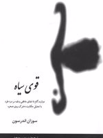 قوی سیاه  | سوزان اندرسون