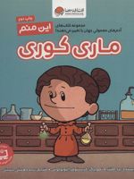 این منم ماری کوری (آدم های معمولی جهان را تغییر می دهند) | برد ملتسر