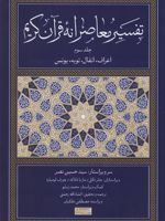 تفسیر معاصرانه قرآن کریم (جلد سوم) تفسیر سوره های اعراف، انفال، توبه و یونس | سید حسین نصر-مجموعه ی نویسندگان