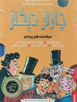 پنج اثر فاخر از چارلز دیکنز (مجموعه ی دوم) کلاسیک های مشهور جهان - سرگذشت های پرماجرا | چارلز دیکنز