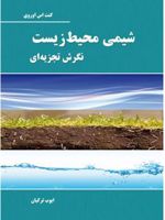 شیمی محیط زیست نگرش تجزیه ای
 | کنت اس اوروی