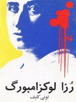رزا لوکزامبورگ  | تونی کلیف