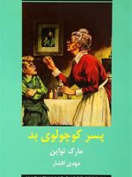 پسر کوچولوی بد  | مارک تواین