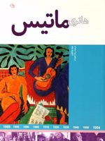 هانری ماتیس  | جود ولتون